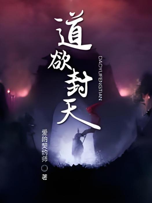 道欲封天