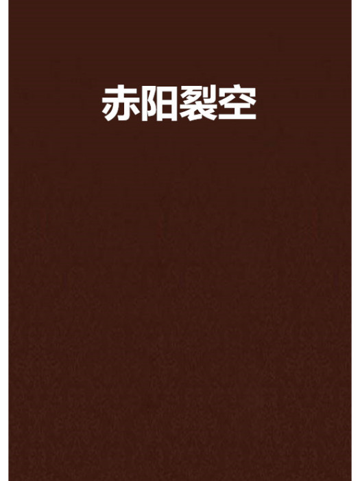 赤陽裂空