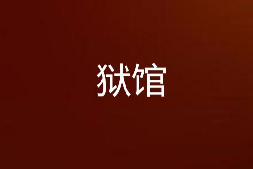 獄館 獄館