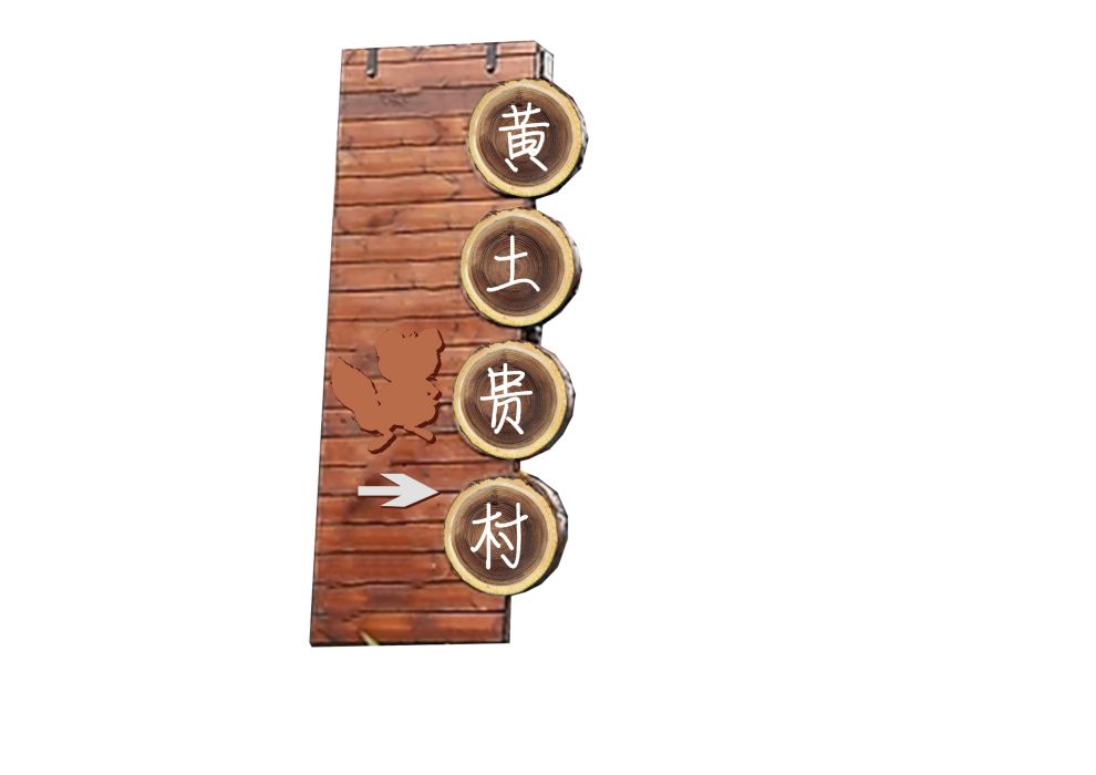 黃土貴村 黃土貴村