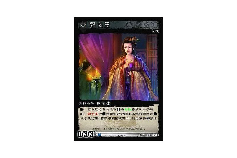 郭女王(遊戲《三國智》鼎足-踞天版本23號卡牌) 郭女王(遊戲《三國智》鼎足-踞天版本23號卡牌)