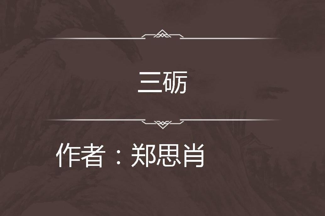 三礪 三礪