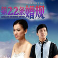 第22條婚規(22條婚規) 第22條婚規(22條婚規)