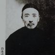 白永貞 白永貞
