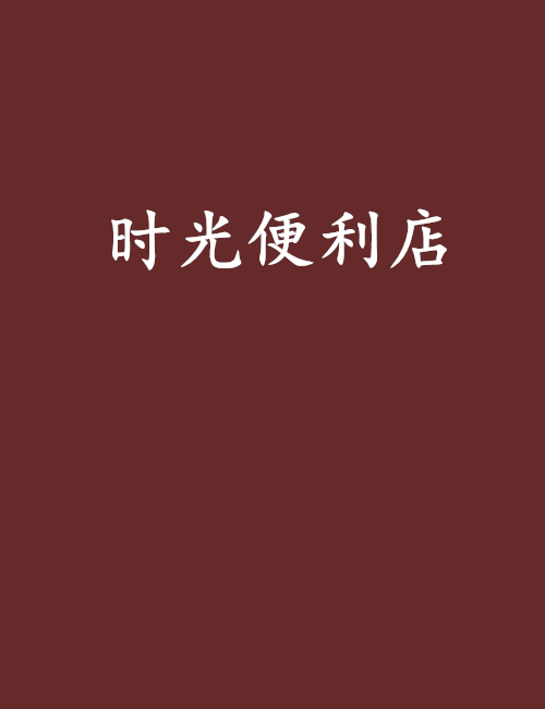 時光便利店(網路小說) 時光便利店(網路小說)