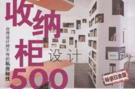 櫃設計500：台灣設計師不傳的私房秘技
