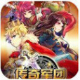 傳奇軍團(遊戲) 傳奇軍團(遊戲)