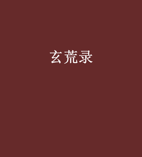 玄荒錄 玄荒錄