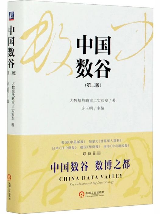 中國數谷(2020年機械工業出版社出版的圖書) 中國數谷(2020年機械工業出版社出版的圖書)