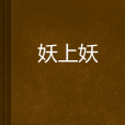 妖上妖 妖上妖