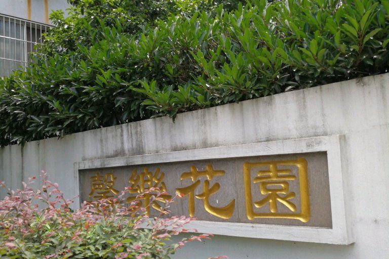 馨樂花園 馨樂花園