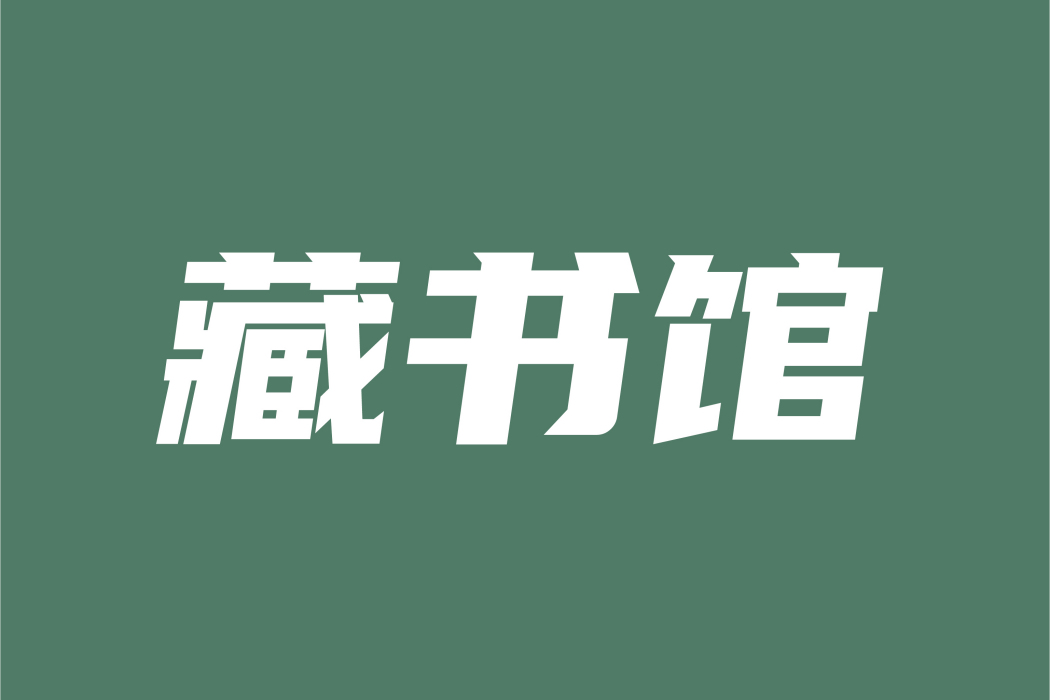 藏書館 藏書館