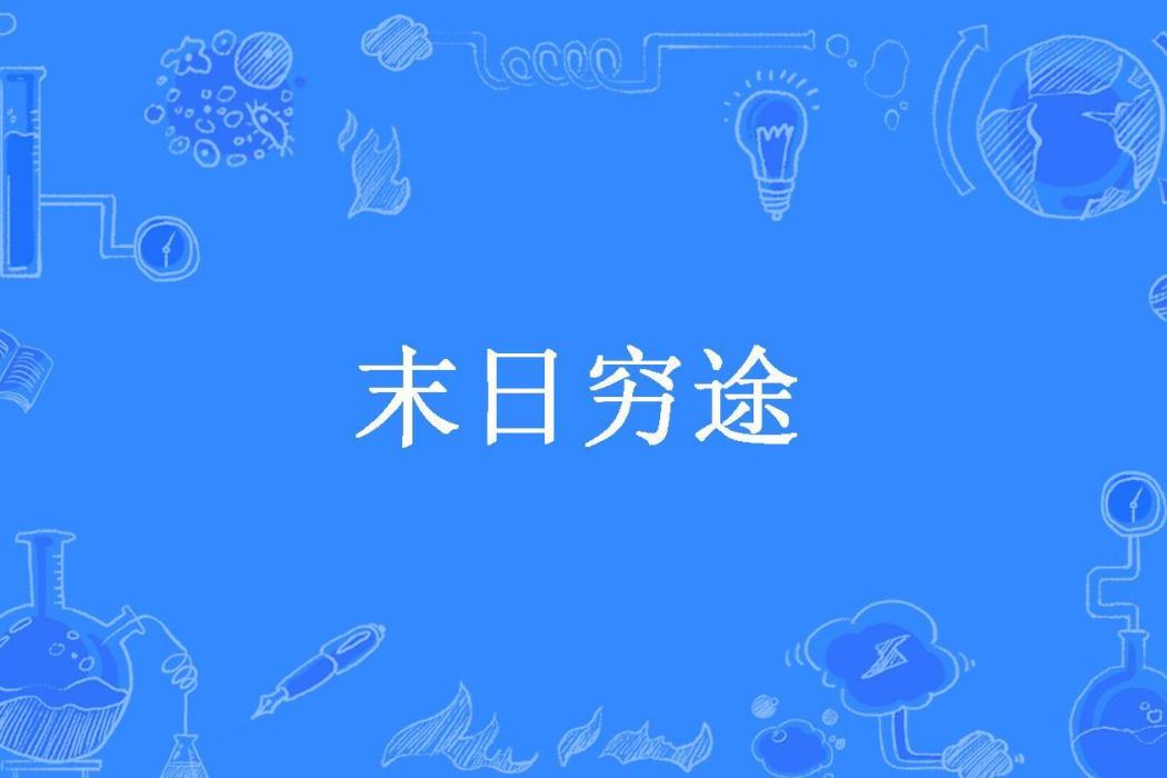 末日窮途(三味所著小說) 末日窮途(三味所著小說)