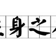 立身之本 立身之本