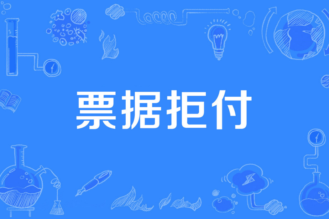 票據拒付 票據拒付