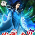 傲視虛空 傲視虛空