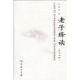 老子繹讀