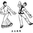 漢族民間舞蹈