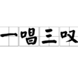 一唱三嘆 一唱三嘆