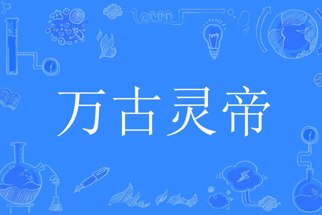 萬古靈帝(青春二當家著網路小說) 萬古靈帝(青春二當家著網路小說)