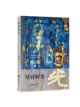 厚待時光 厚待時光