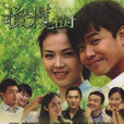 橄欖樹(2011年劉濤和陳思成主演的電視劇)