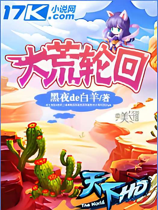 大荒輪迴 大荒輪迴