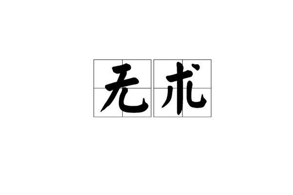 無術 無術