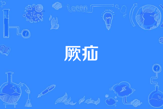 厥疝 厥疝