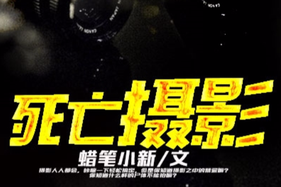 死亡攝影(凌雲文學網小說) 死亡攝影(凌雲文學網小說)