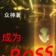 成為Boss