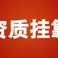 資質掛靠 資質掛靠