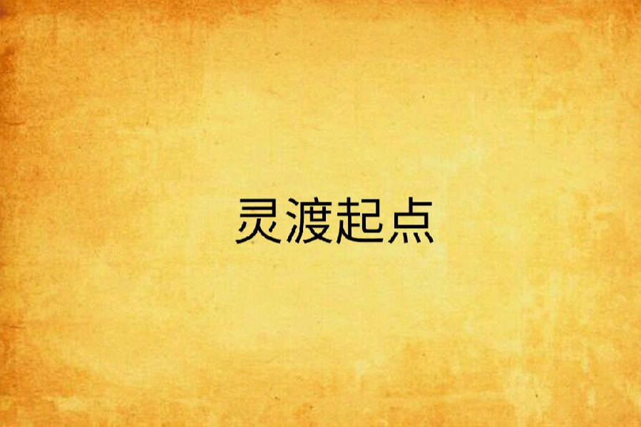 靈渡起點 靈渡起點