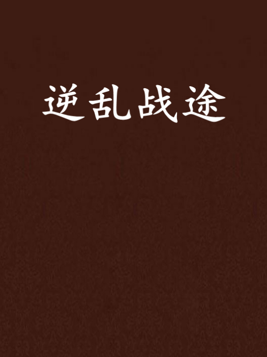 逆亂戰途 逆亂戰途