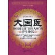 大國醫(2009年王耀堂編著圖書) 大國醫(2009年王耀堂編著圖書)