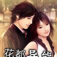 花都異能 花都異能