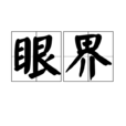 眼界(詞語釋義)