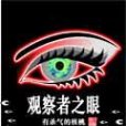 觀察者之眼 觀察者之眼