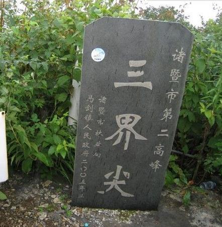 三界尖 三界尖