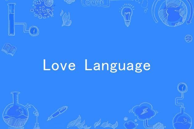 Love Language(2020年愛莉安娜·格蘭德錄唱歌曲) Love Language(2020年愛莉安娜·格蘭德錄唱歌曲)