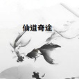 仙道奇途 仙道奇途