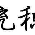 充積 充積