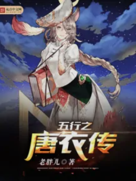五行之唐衣傳