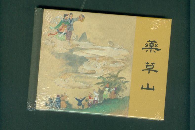 藥草山(2014年出版的圖書) 藥草山(2014年出版的圖書)