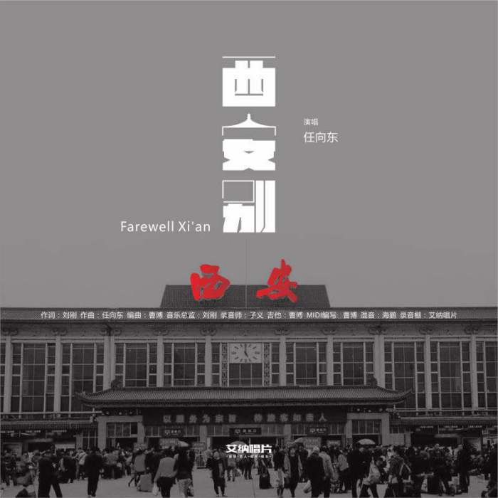 西安別 西安別