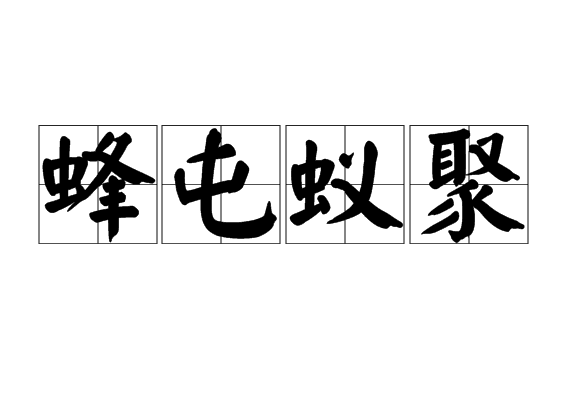 蜂屯蟻聚 蜂屯蟻聚