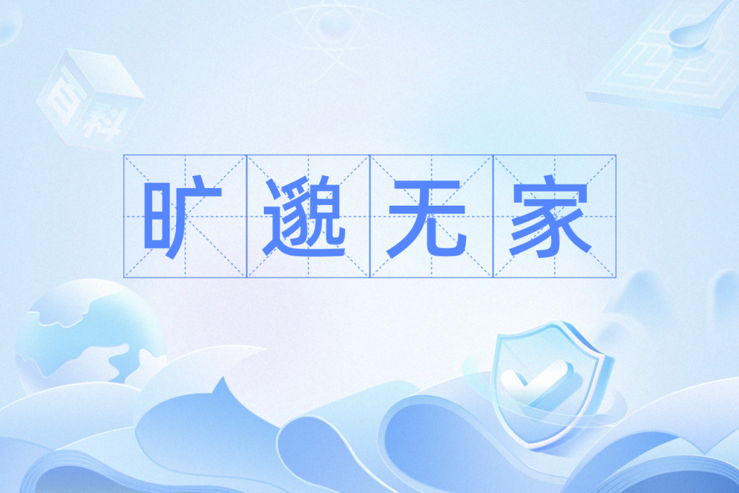 曠邈無家 曠邈無家