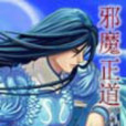 正道邪魔 正道邪魔