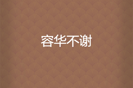 容華不謝 容華不謝