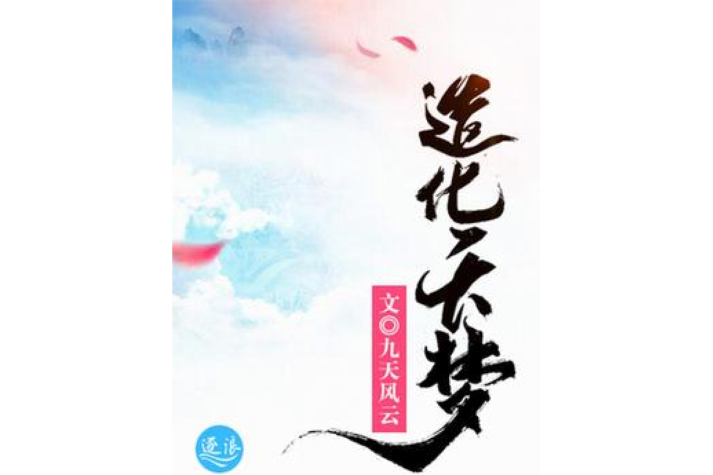 造化天夢